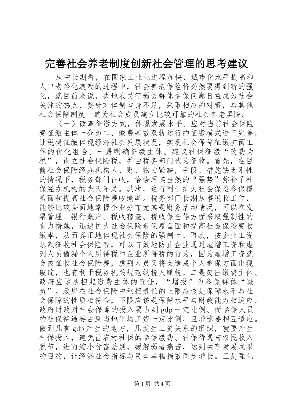 完善社会养老制度创新社会管理的思考建议_第1页