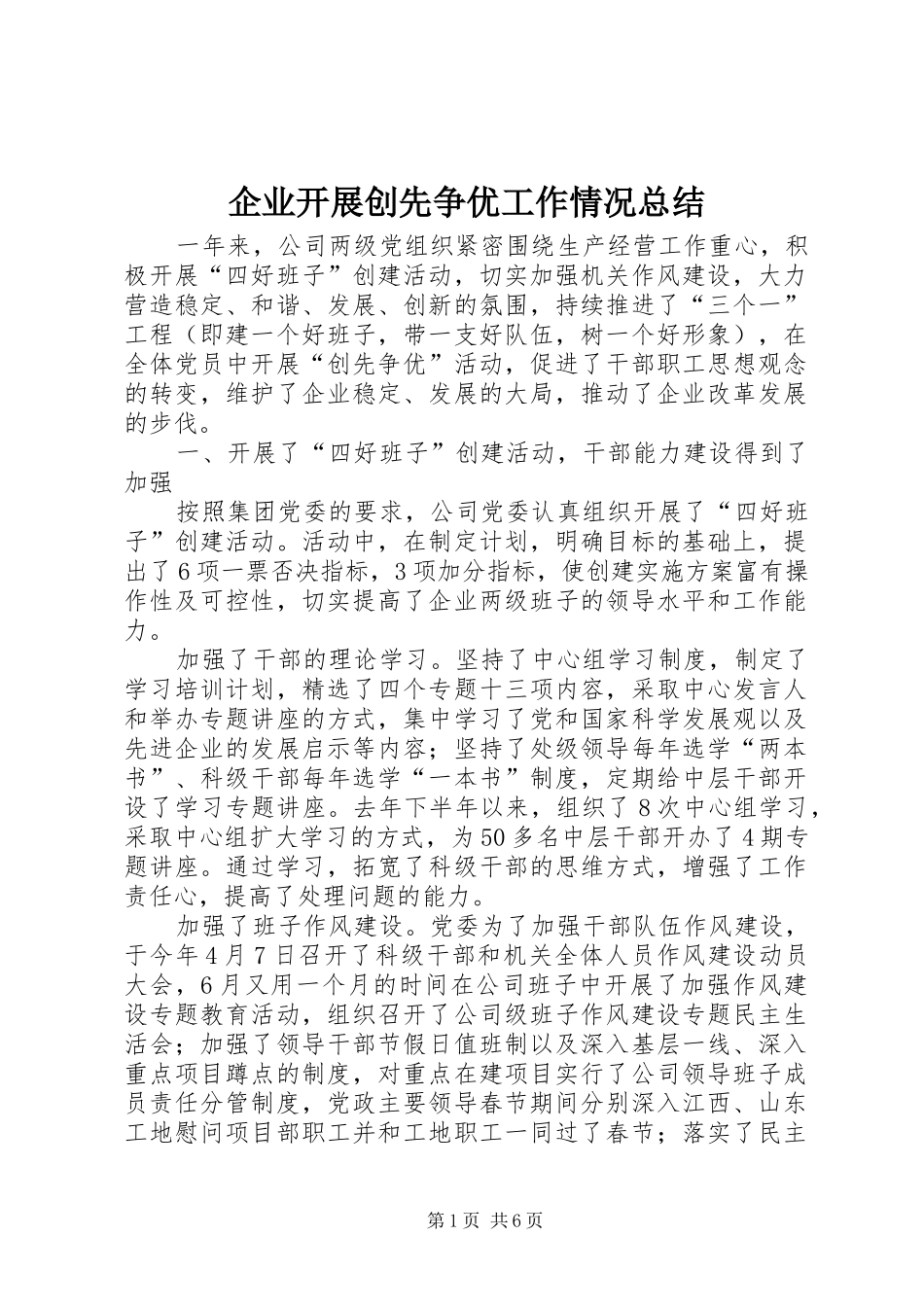 企业开展创先争优工作情况总结_第1页