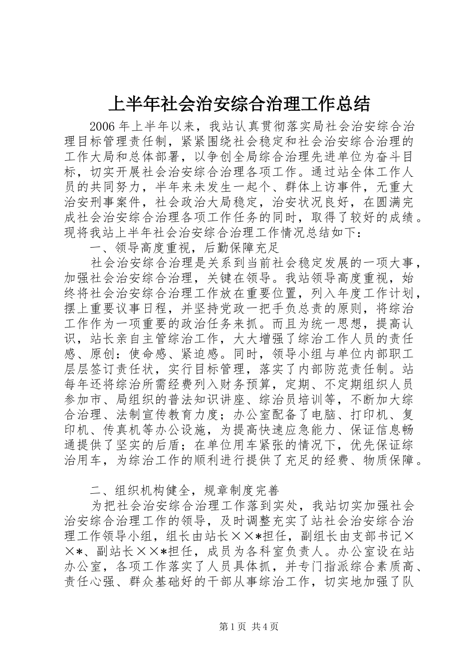 上半年社会治安综合治理工作总结 (3)_第1页