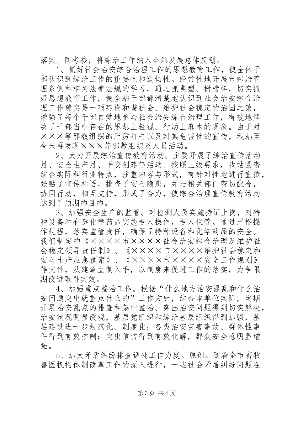 上半年社会治安综合治理工作总结 (3)_第3页