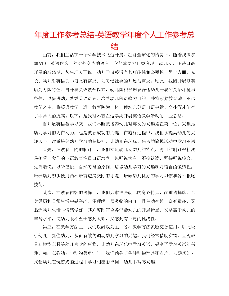 年度工作参考总结-英语教学年度个人工作参考总结 _第1页