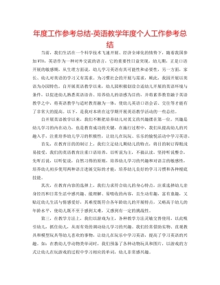 年度工作参考总结-英语教学年度个人工作参考总结 