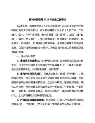 县城市管理局2022年党建工作要点