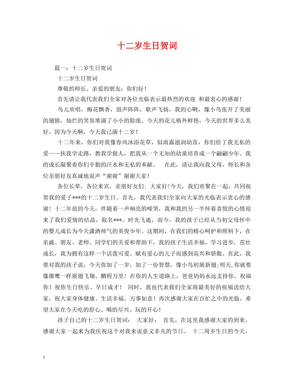贺词大全-十二岁生日贺词 _第1页