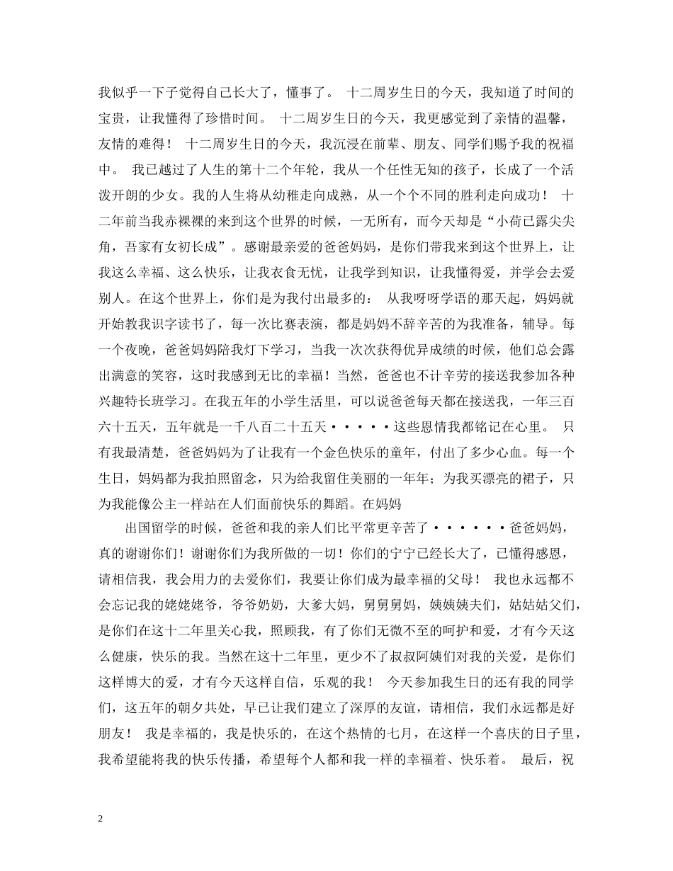 贺词大全-十二岁生日贺词 _第2页