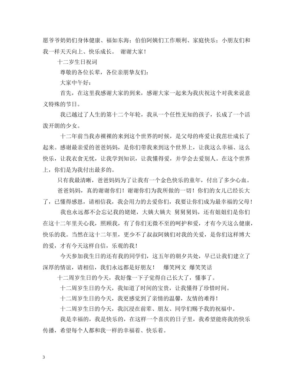 贺词大全-十二岁生日贺词 _第3页