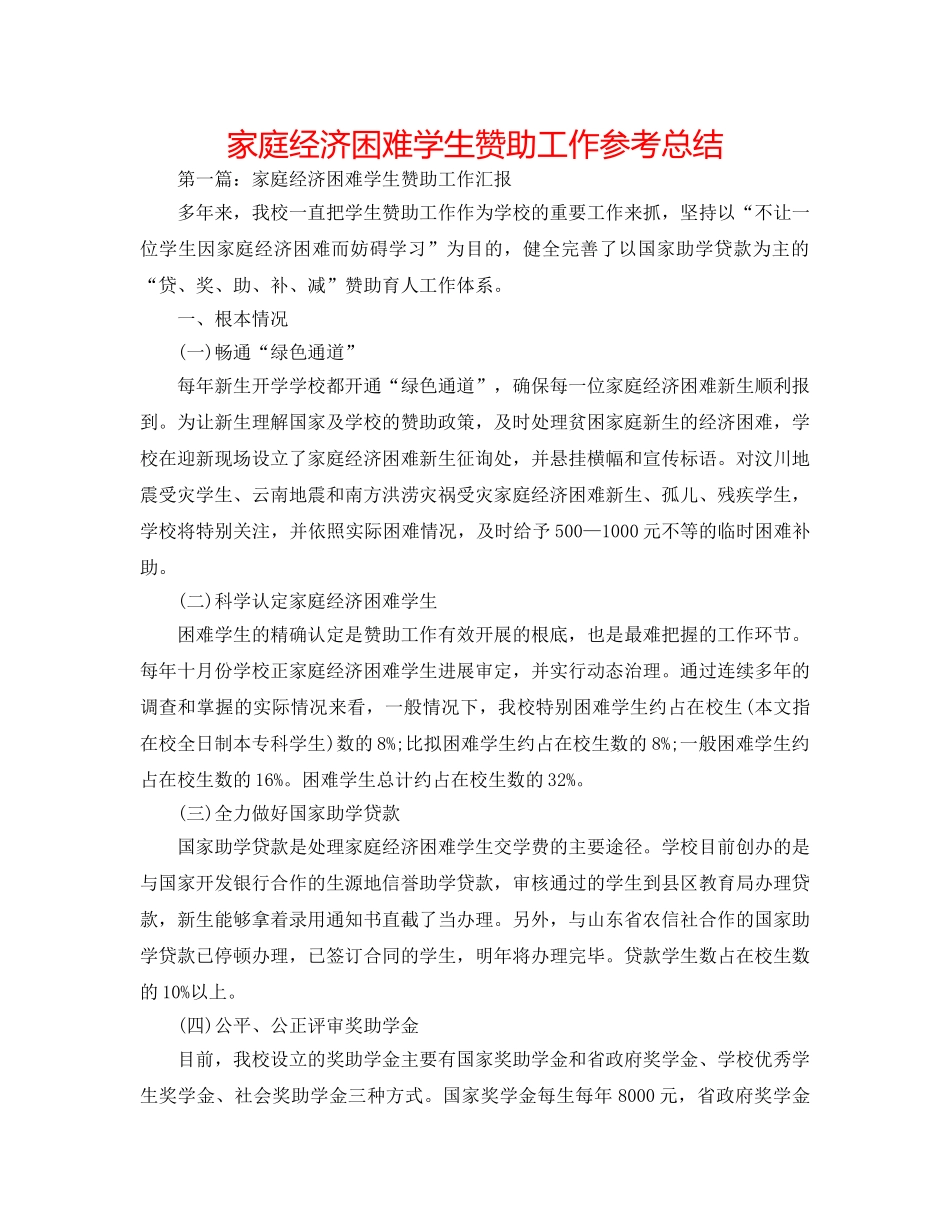 家庭经济困难学生资助工作参考总结 _第1页