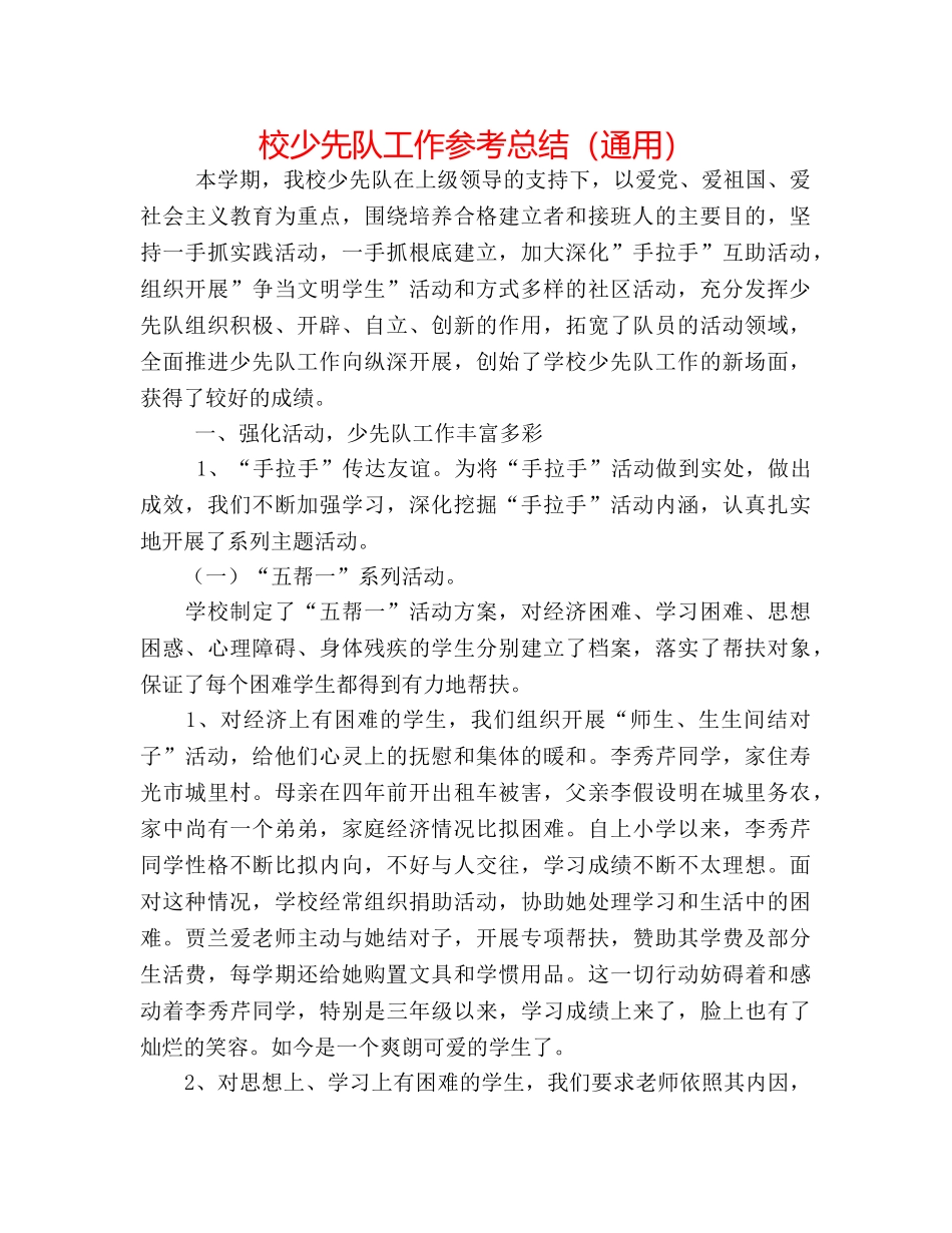 校少先队工作参考总结（通用） _第1页