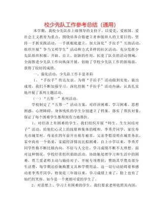 校少先队工作参考总结（通用） 