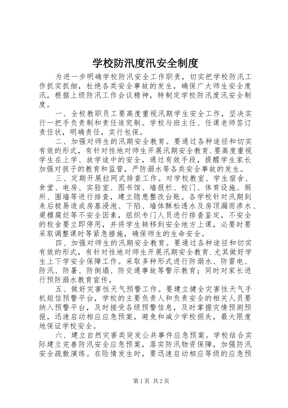 学校防汛度汛安全制度_第1页