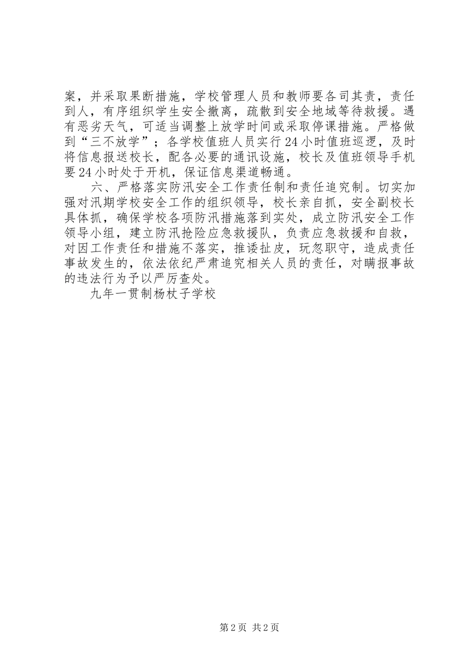 学校防汛度汛安全制度_第2页