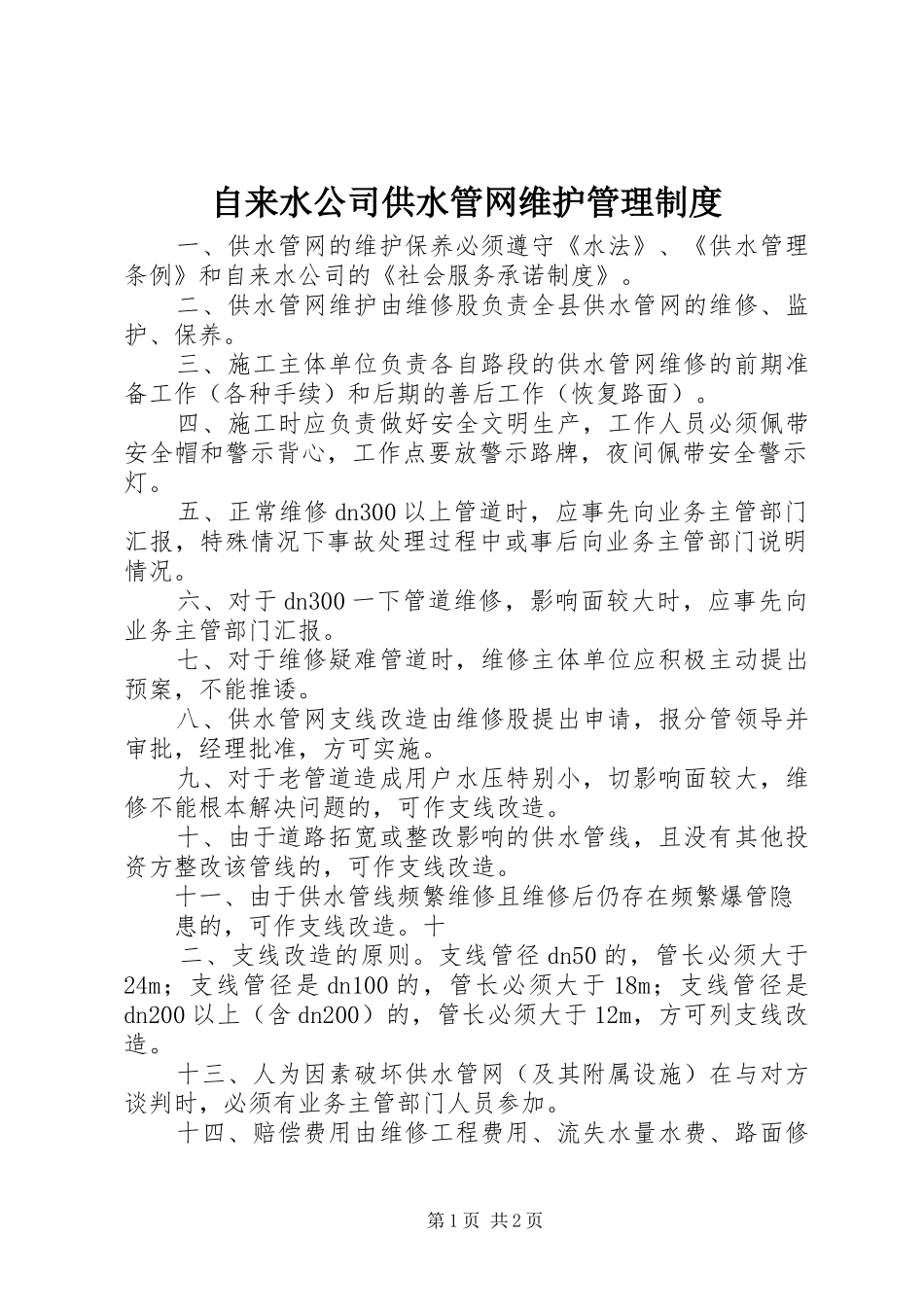 自来水公司供水管网维护管理制度_第1页