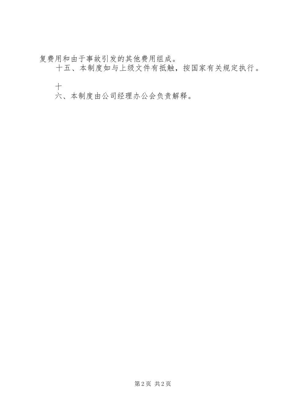 自来水公司供水管网维护管理制度_第2页