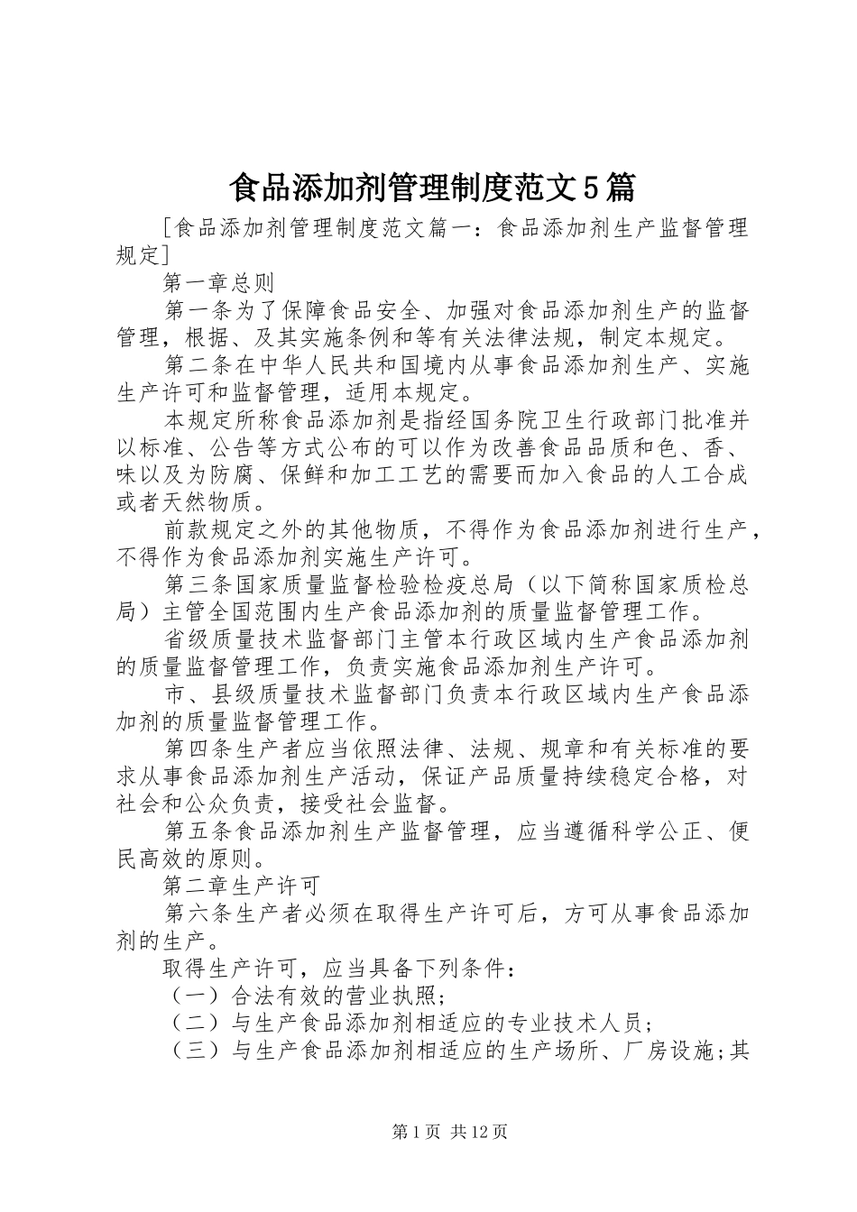 食品添加剂管理制度范文5篇_第1页