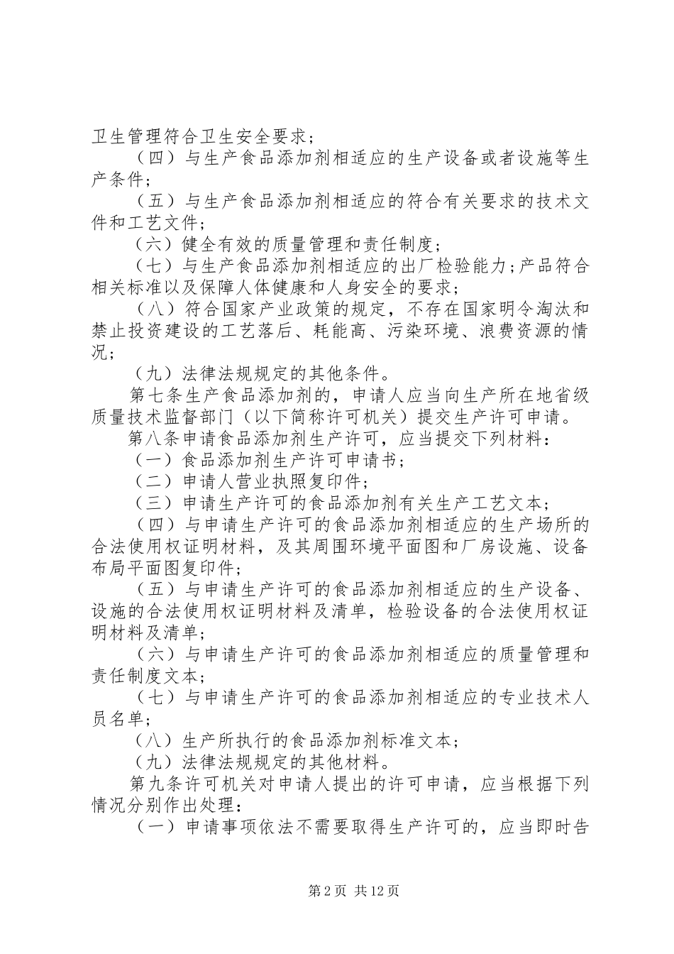 食品添加剂管理制度范文5篇_第2页