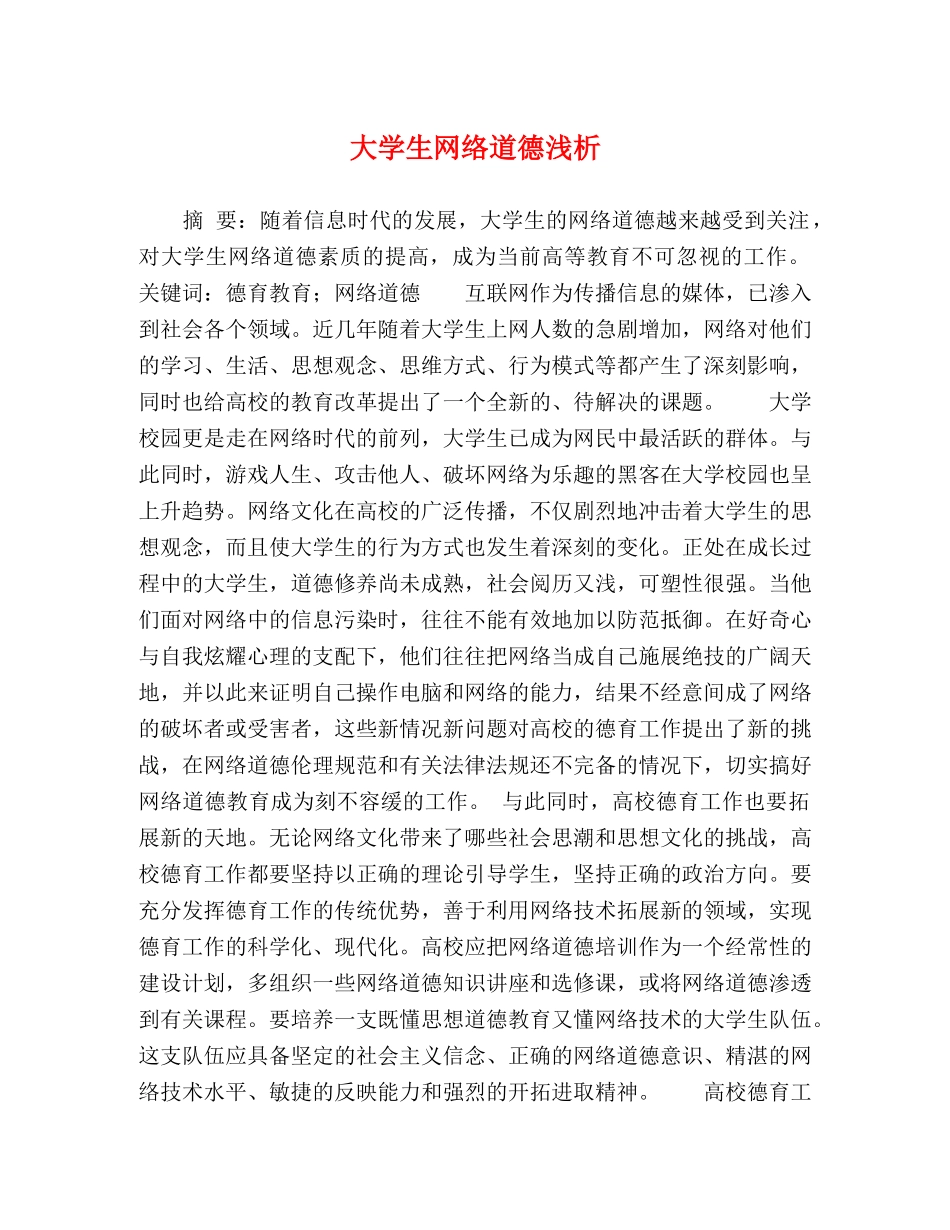 大学生网络道德浅析 _第1页