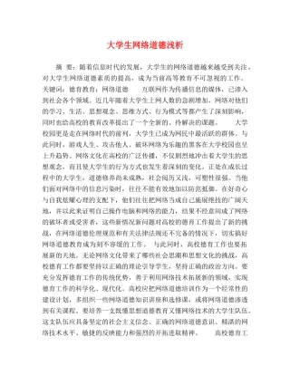 大学生网络道德浅析 