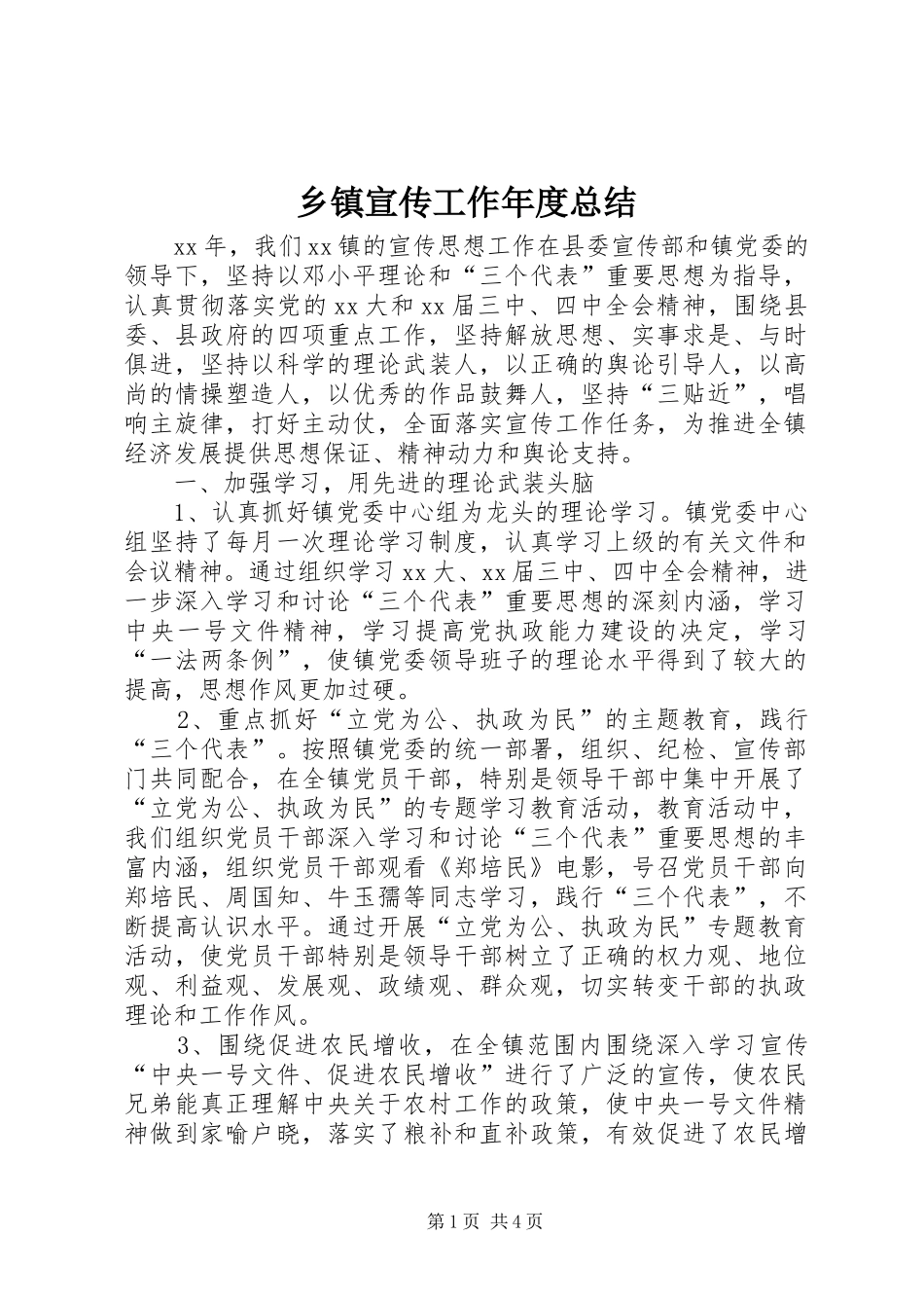 乡镇宣传工作年度总结_第1页