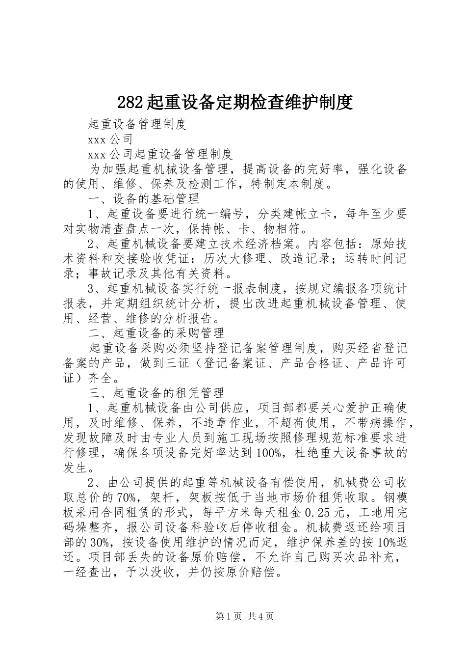 282起重设备定期检查维护制度_第1页