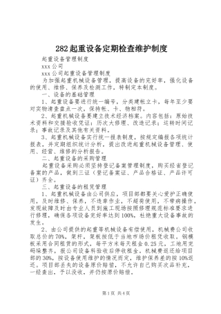 282起重设备定期检查维护制度
