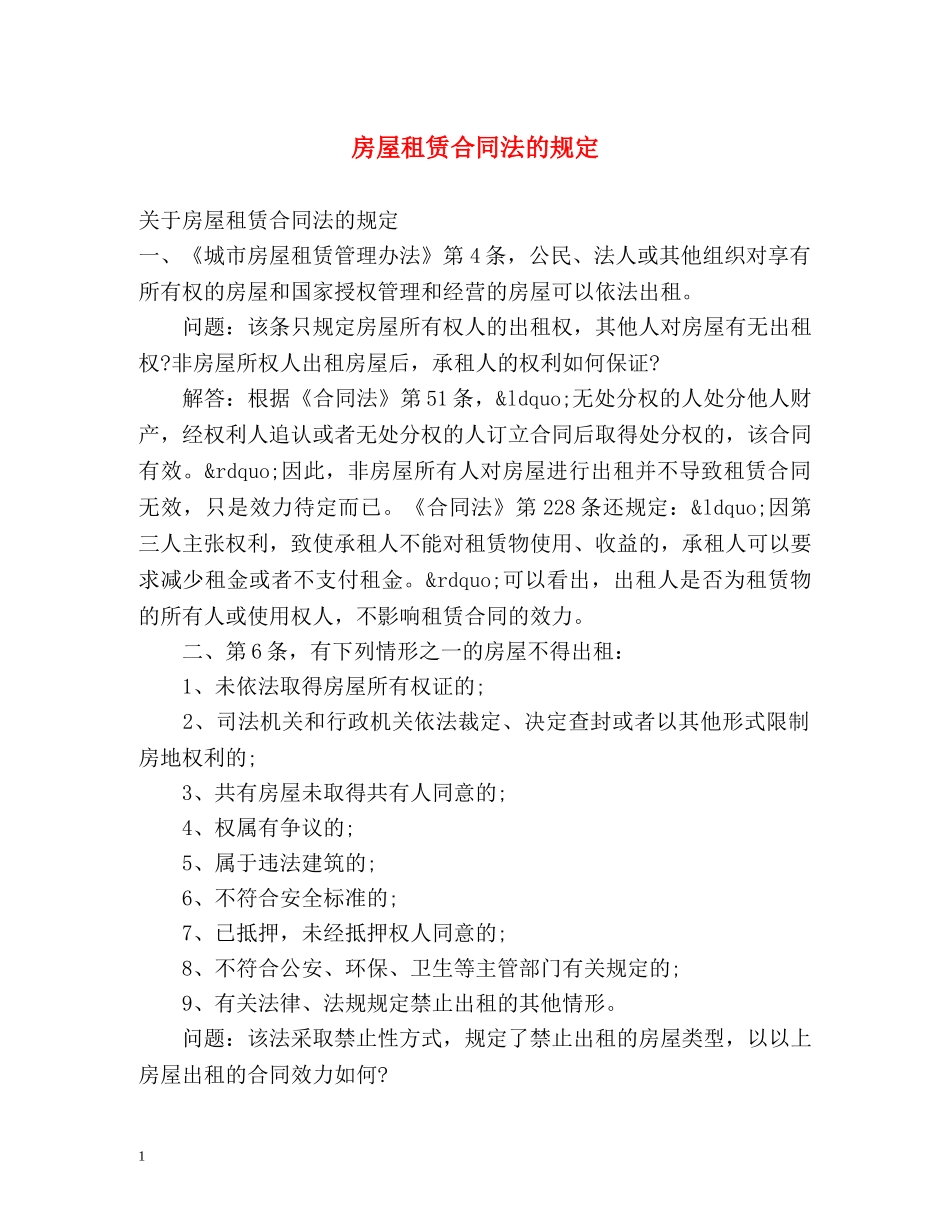 房屋租赁合同法的规定 _第1页