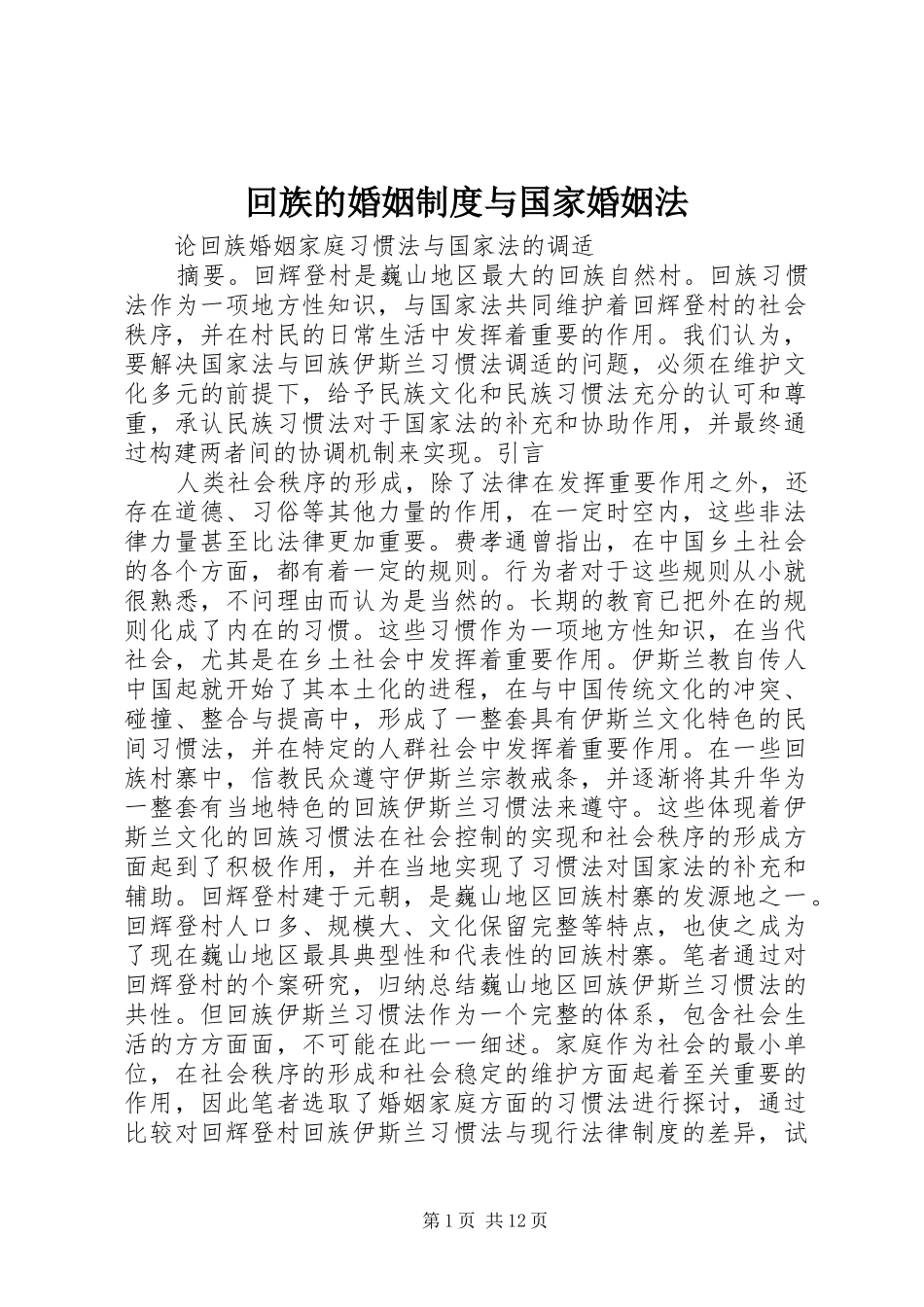 回族的婚姻制度与国家婚姻法_第1页