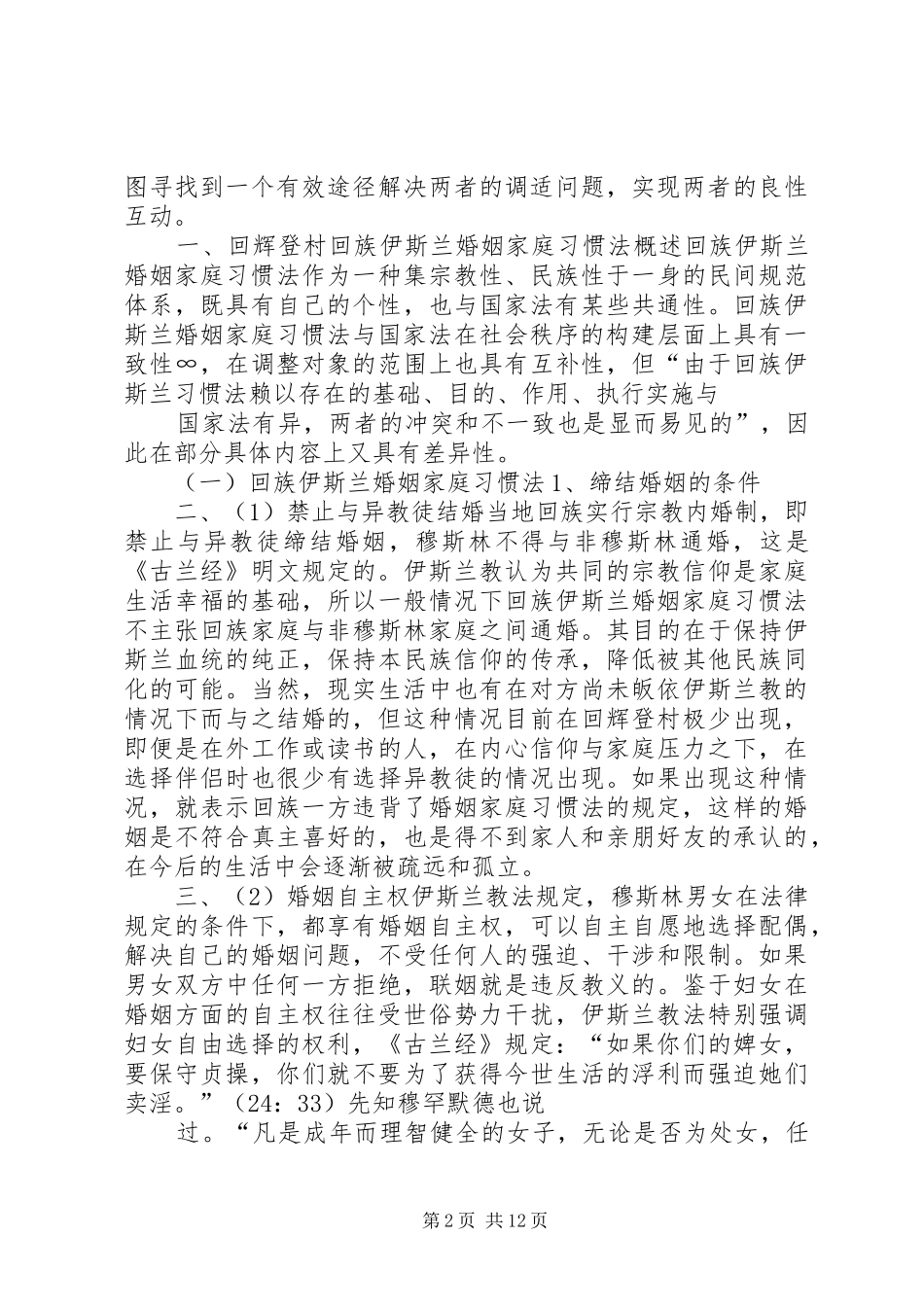 回族的婚姻制度与国家婚姻法_第2页