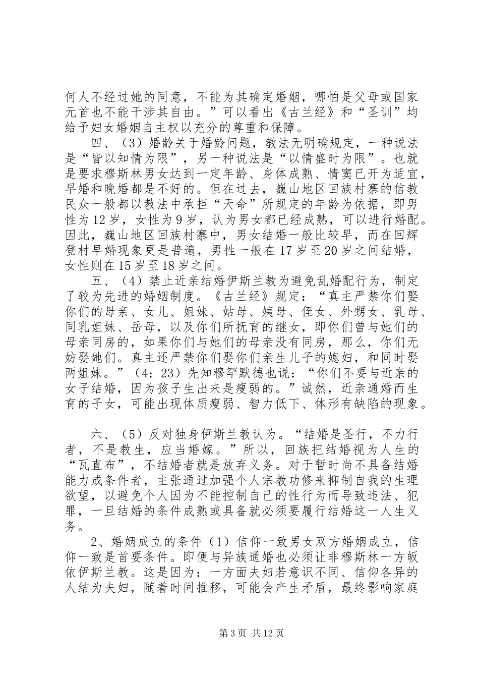 回族的婚姻制度与国家婚姻法_第3页