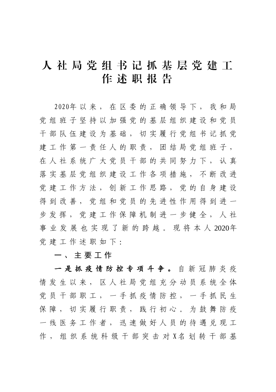 人社局党组书记2020年度抓基层党建工作述职报告_第1页