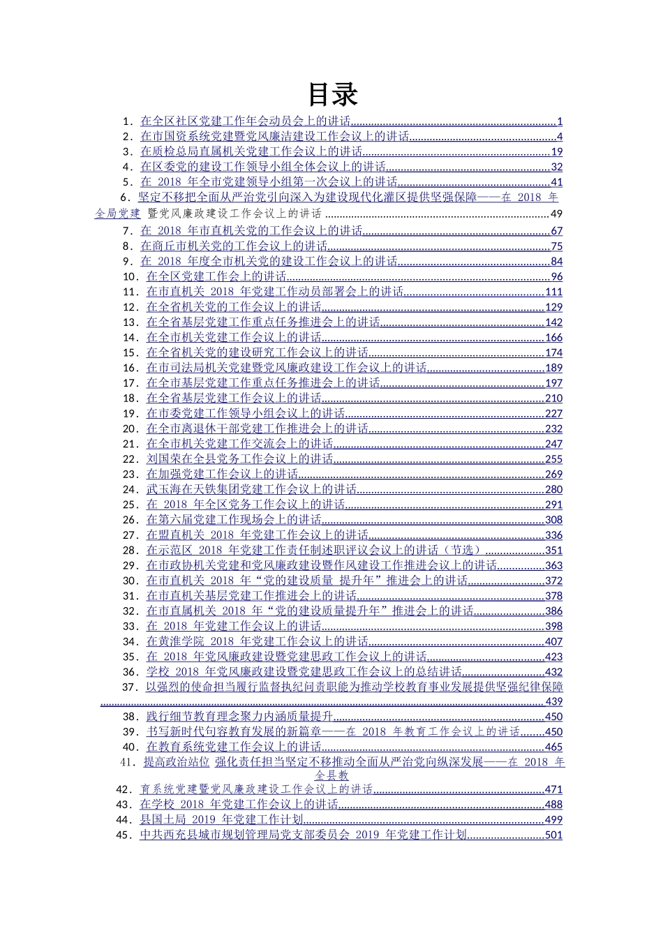 各级各类基层党组织党建工作汇编（61篇）_第2页