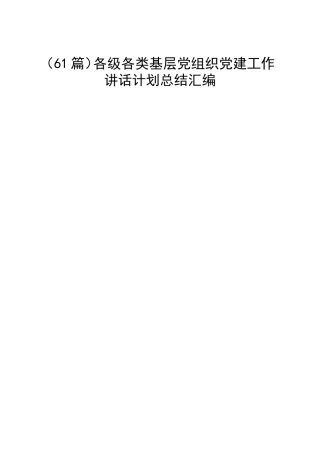 各级各类基层党组织党建工作汇编（61篇）