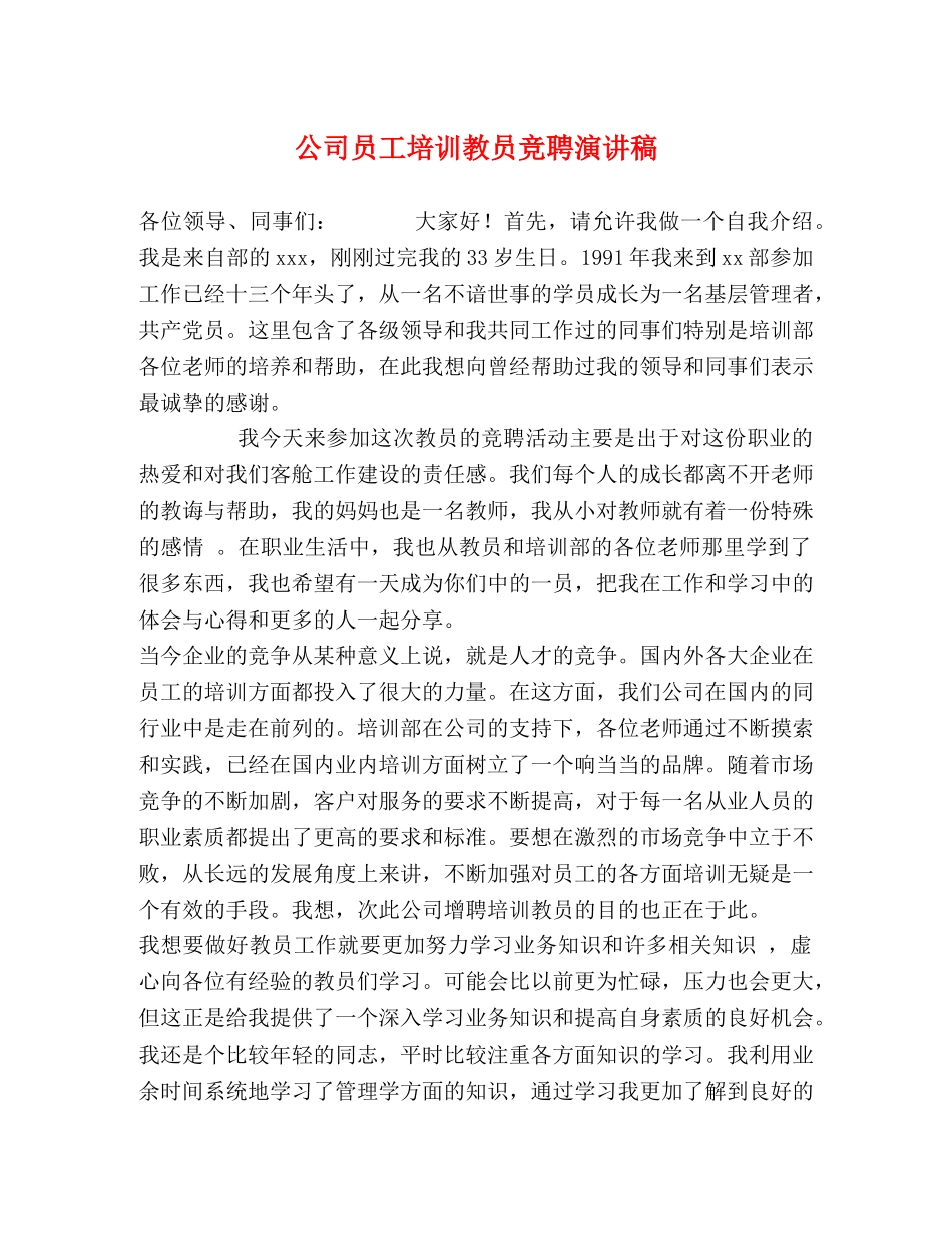 公司员工培训教员竞聘演讲稿 _第1页