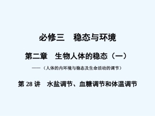 【创新设计】2011届高考生物一轮复习 第二章 第28讲 水盐调节、血糖调节和体温调节课件 苏教版必修3 