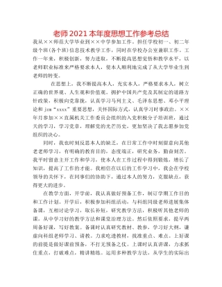 教师2024本年度思想工作参考总结 