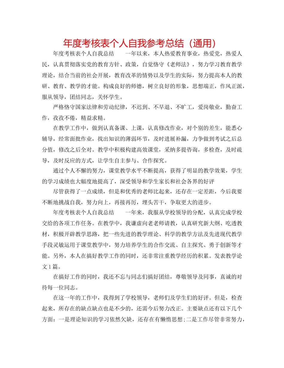 年度考核表个人自我参考总结（通用） _第1页
