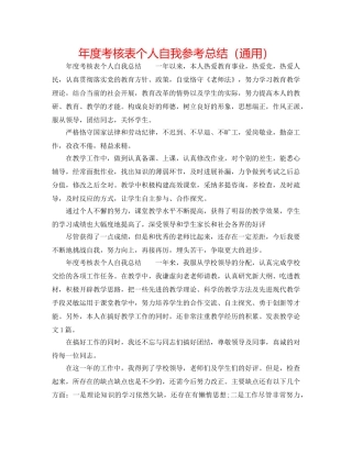 年度考核表个人自我参考总结（通用） 