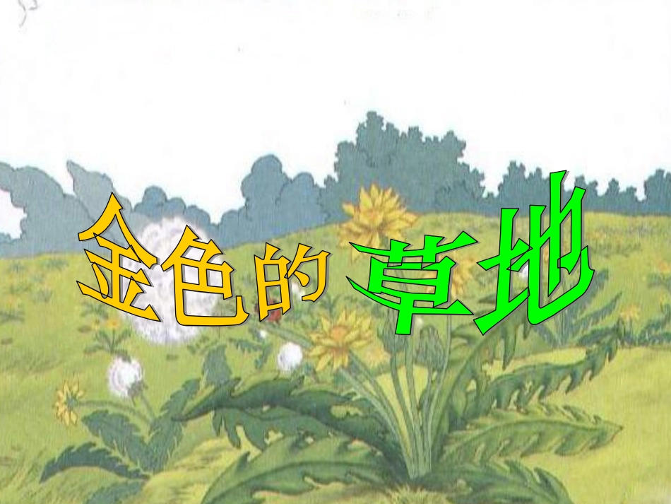 三年级上册第一单元第三课《金色的草地》_第2页