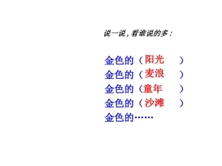 三年级上册第一单元第三课《金色的草地》