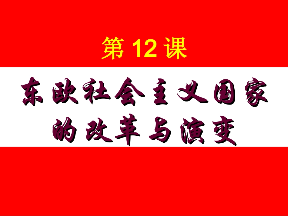 东欧社会主义国家的改革与演变课件_第1页