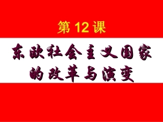 东欧社会主义国家的改革与演变课件