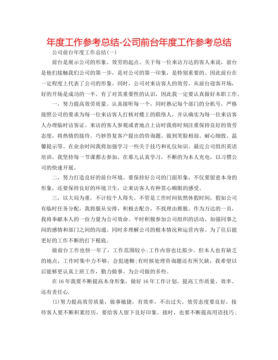 年度工作参考总结-公司前台年度工作参考总结 _第1页