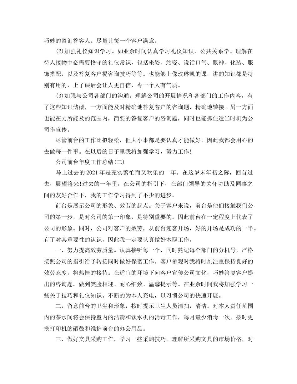 年度工作参考总结-公司前台年度工作参考总结 _第2页