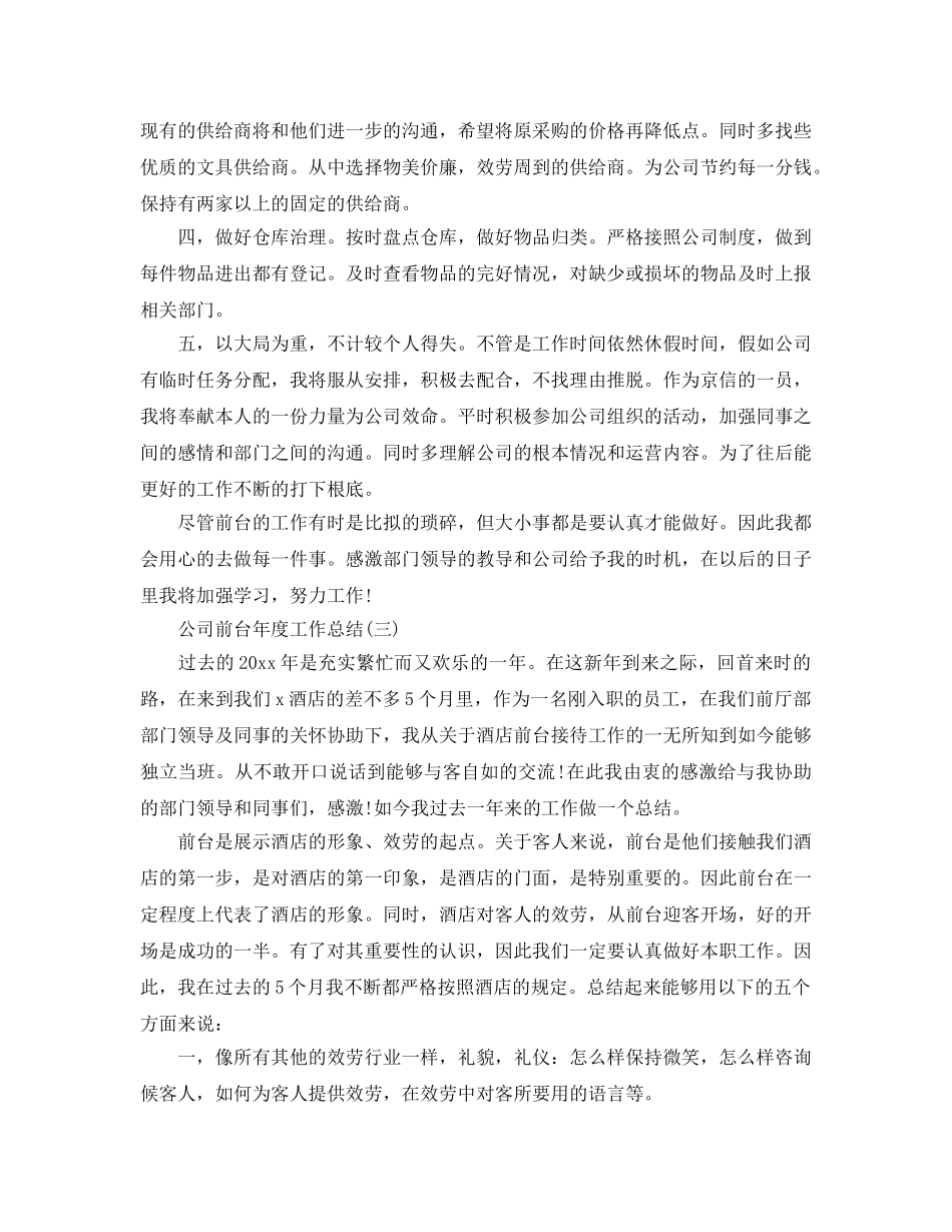 年度工作参考总结-公司前台年度工作参考总结 _第3页