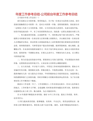 年度工作参考总结-公司前台年度工作参考总结 