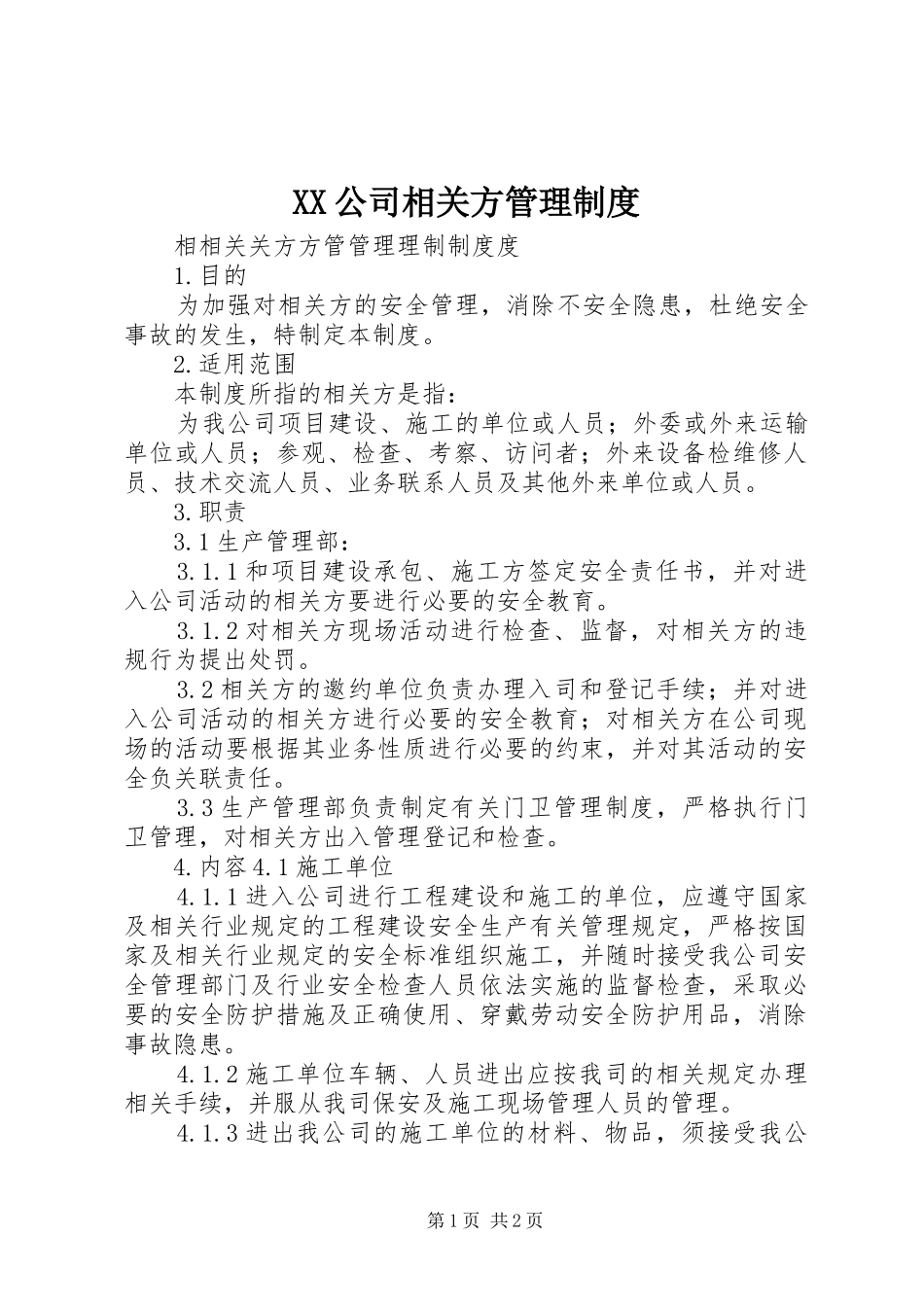 XX公司相关方管理制度_第1页