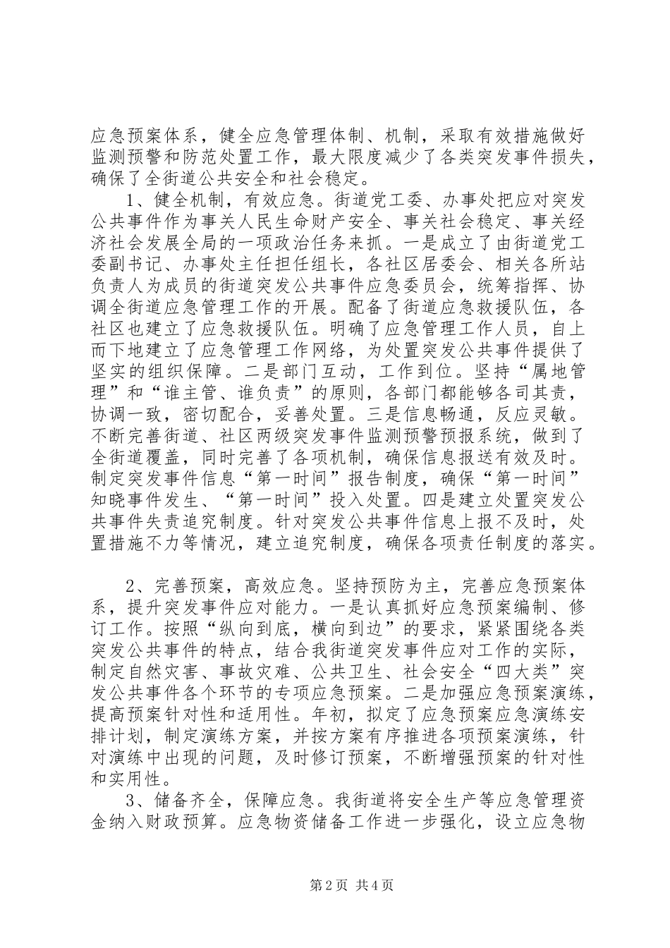 XX街道突发事件应对工作总结评估报告_第2页