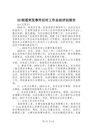 XX街道突发事件应对工作总结评估报告
