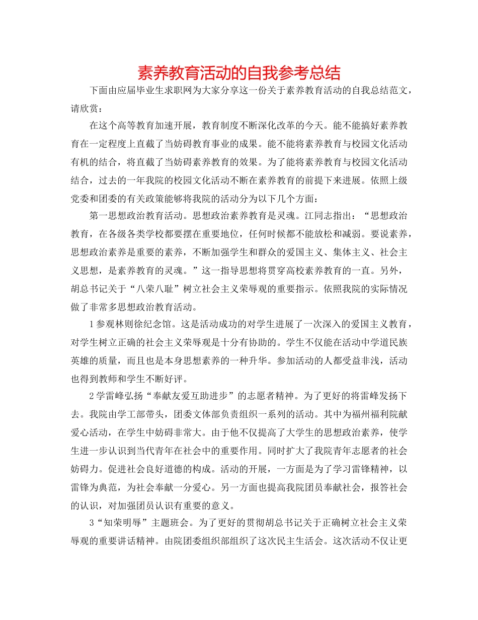 素质教育活动的自我参考总结 _第1页
