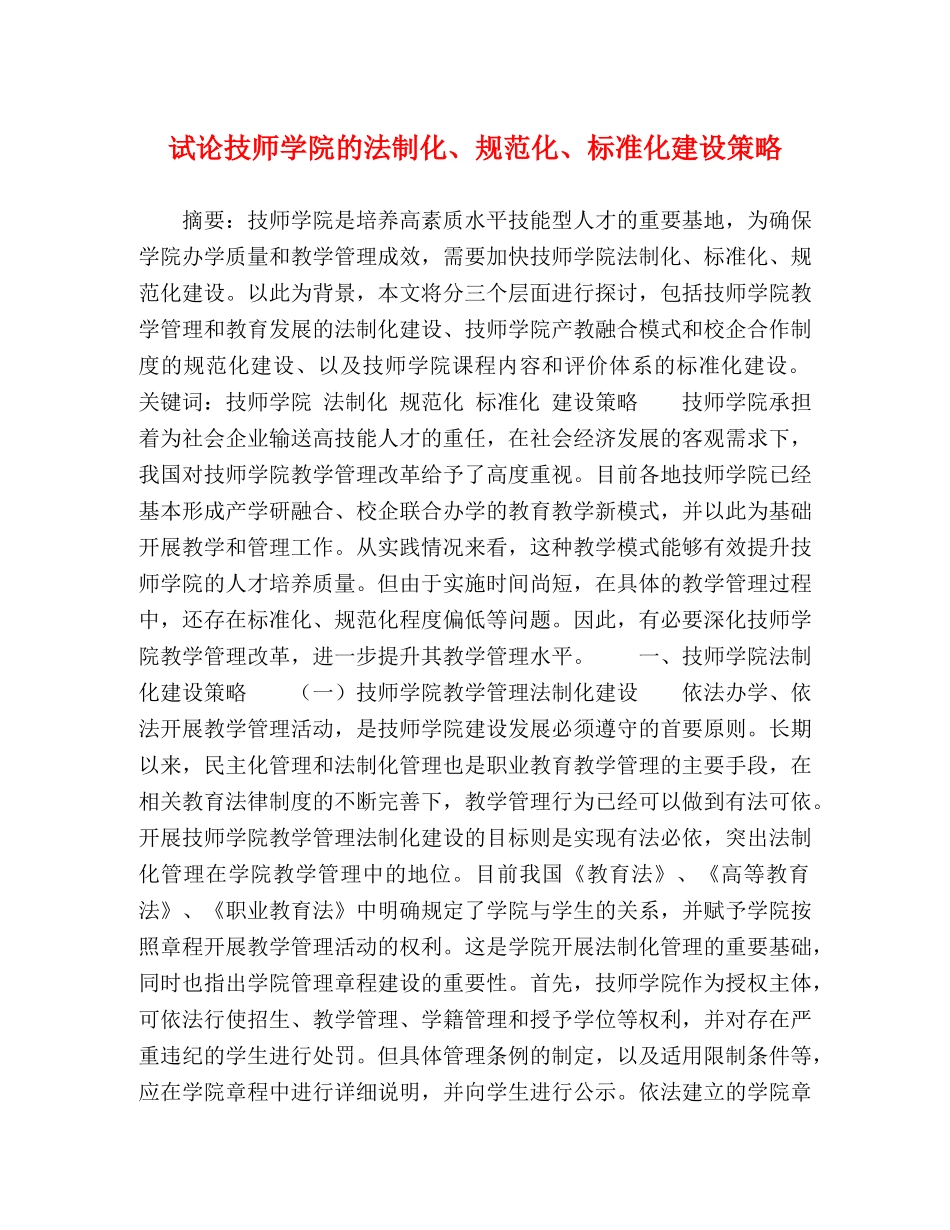 试论技师学院的法制化、规范化、标准化建设策略 _第1页