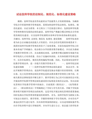 试论技师学院的法制化、规范化、标准化建设策略 